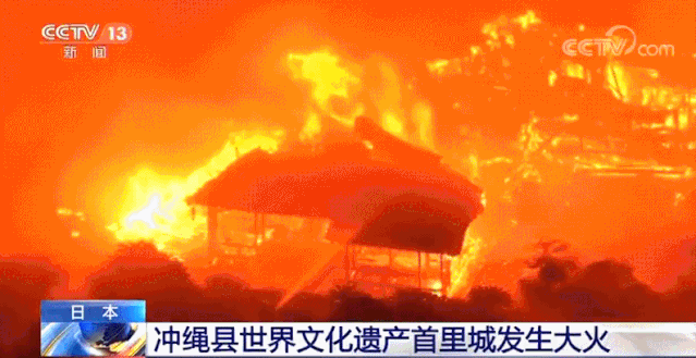首里城火灾