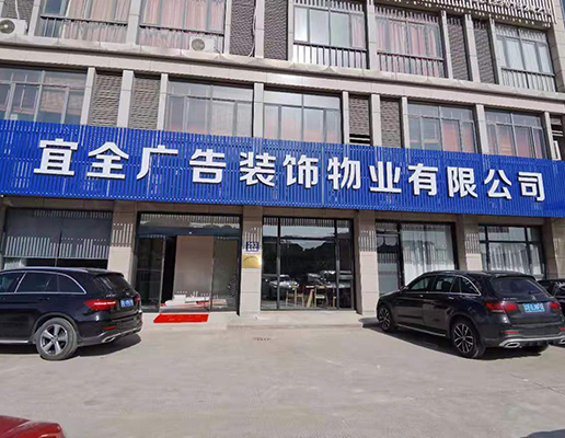 宜全广告装饰物业有限公司地毯