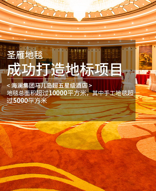 圣雁地毯成功打造地标项目！